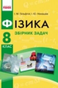 ГДЗ Фізика 8 клас І. М. Гельфгат, І. Ю. Ненашев 2016 Збірник задач